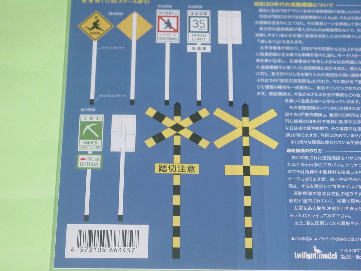 Amazon.co.jp: 1/35 トワイライトモデル 昭和30年代の道路標識セットA